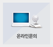 온라인문의